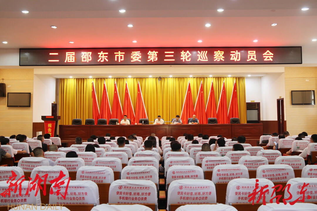 二届邵东市委第三轮巡察动员会召开_邵阳头条网